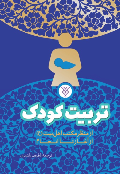 تربیت کودک